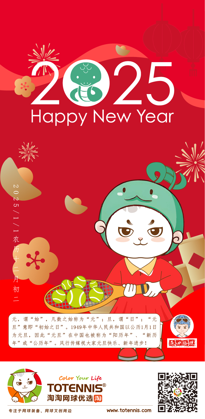 淘淘网球 2025元旦单屏_画板 1 副本 2.jpg